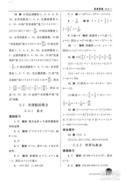 人民教育出版社2024年秋同步练习册七年级数学上册人教版答案