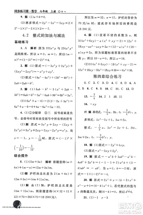 人民教育出版社2024年秋同步练习册七年级数学上册人教版答案