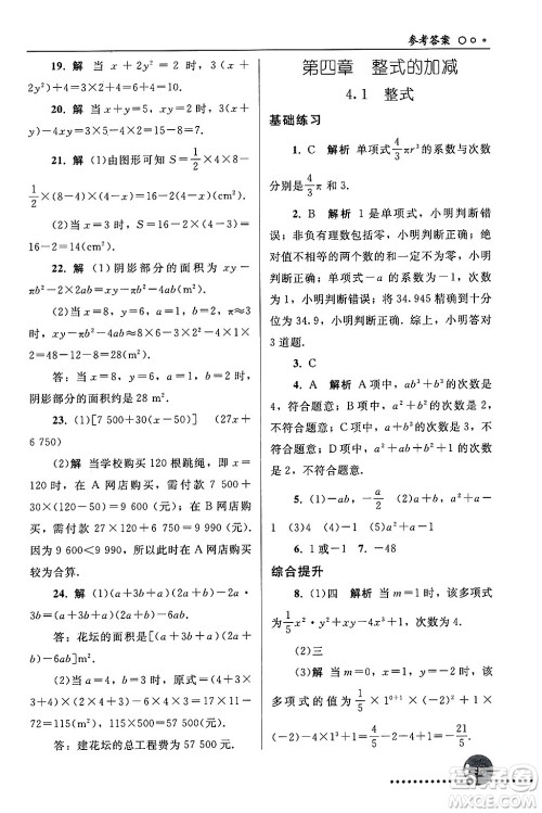 人民教育出版社2024年秋同步练习册七年级数学上册人教版答案