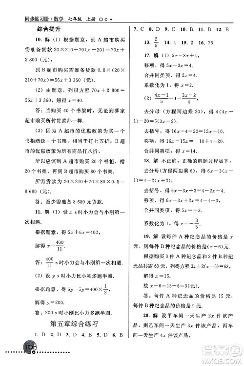 人民教育出版社2024年秋同步练习册七年级数学上册人教版答案