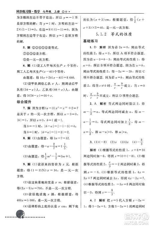 人民教育出版社2024年秋同步练习册七年级数学上册人教版答案