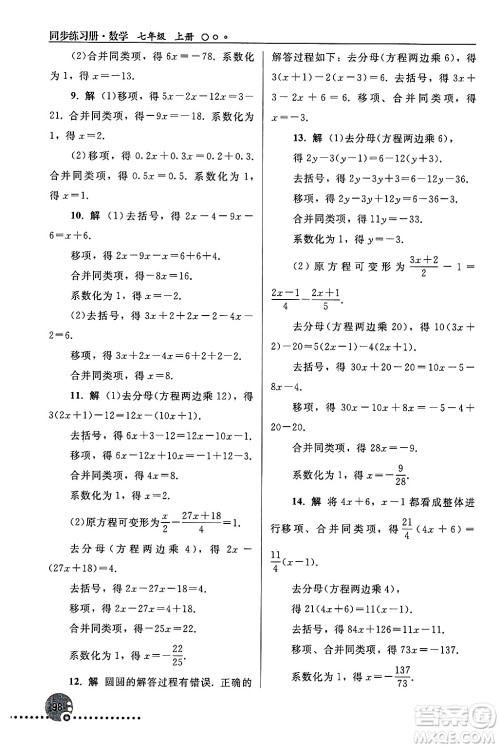 人民教育出版社2024年秋同步练习册七年级数学上册人教版答案