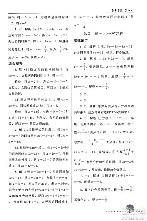 人民教育出版社2024年秋同步练习册七年级数学上册人教版答案