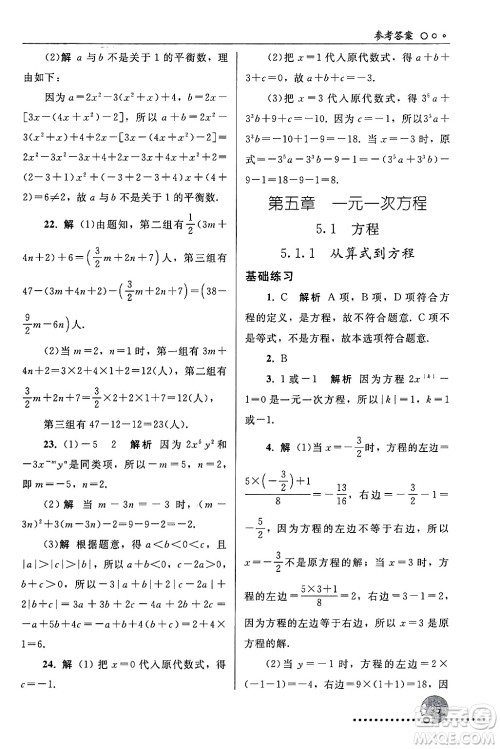 人民教育出版社2024年秋同步练习册七年级数学上册人教版答案