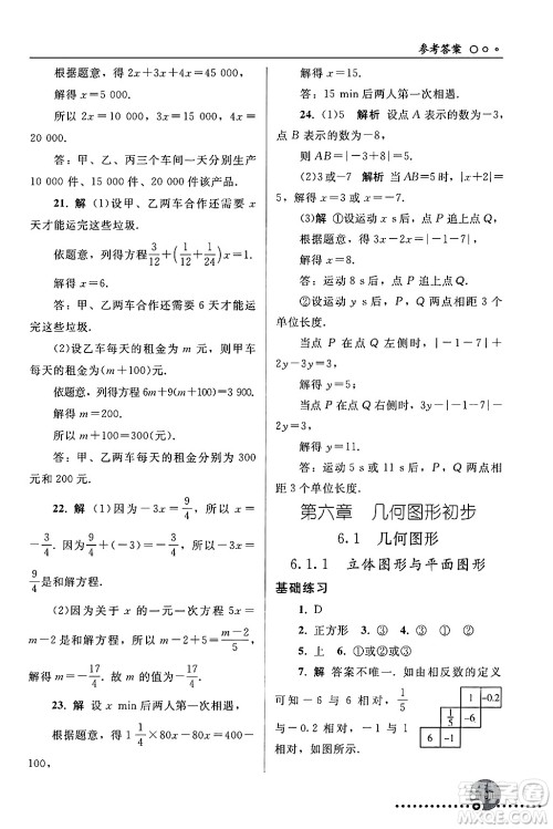 人民教育出版社2024年秋同步练习册七年级数学上册人教版答案