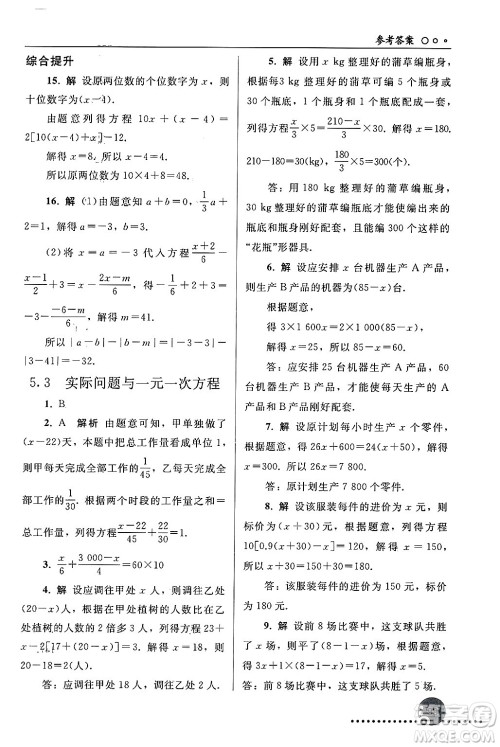 人民教育出版社2024年秋同步练习册七年级数学上册人教版答案