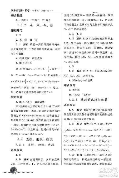 人民教育出版社2024年秋同步练习册七年级数学上册人教版答案