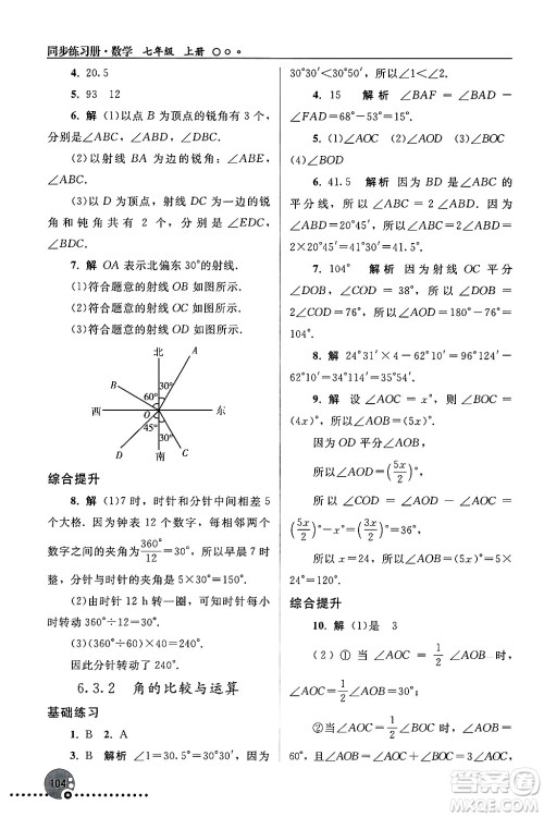 人民教育出版社2024年秋同步练习册七年级数学上册人教版答案