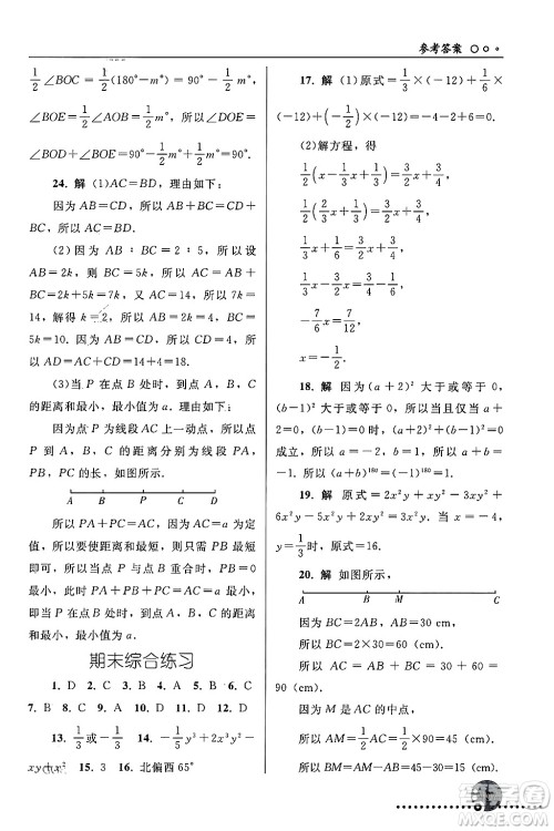 人民教育出版社2024年秋同步练习册七年级数学上册人教版答案