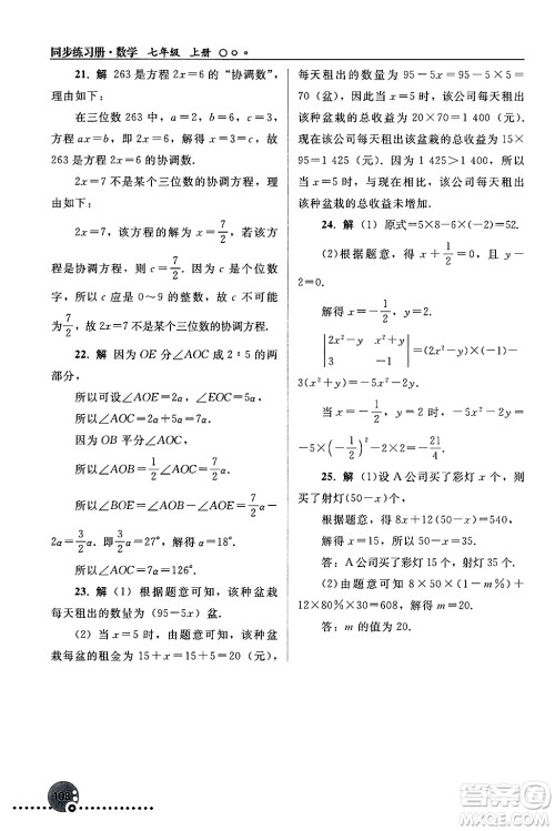 人民教育出版社2024年秋同步练习册七年级数学上册人教版答案