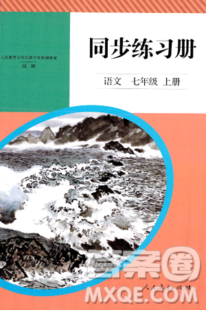 人民教育出版社2024年秋同步练习册七年级语文上册人教版新疆专版答案