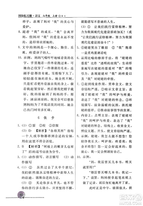 人民教育出版社2024年秋同步练习册七年级语文上册人教版新疆专版答案