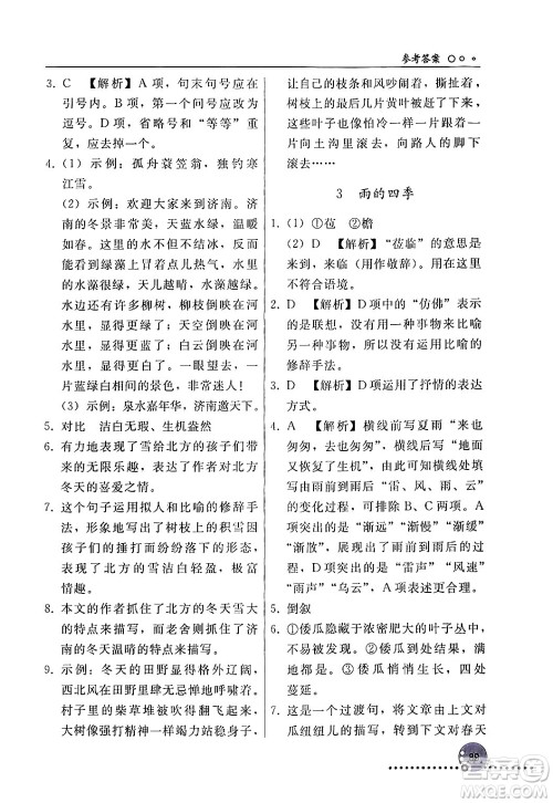 人民教育出版社2024年秋同步练习册七年级语文上册人教版新疆专版答案