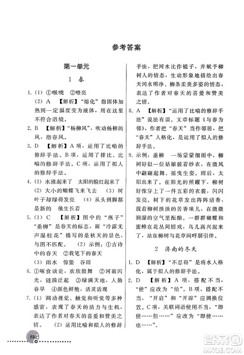 人民教育出版社2024年秋同步练习册七年级语文上册人教版新疆专版答案