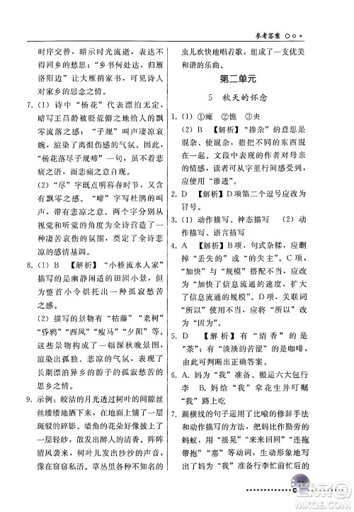 人民教育出版社2024年秋同步练习册七年级语文上册人教版新疆专版答案