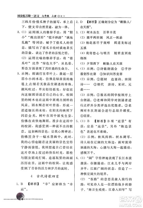 人民教育出版社2024年秋同步练习册七年级语文上册人教版新疆专版答案