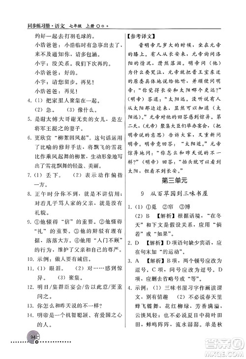 人民教育出版社2024年秋同步练习册七年级语文上册人教版新疆专版答案