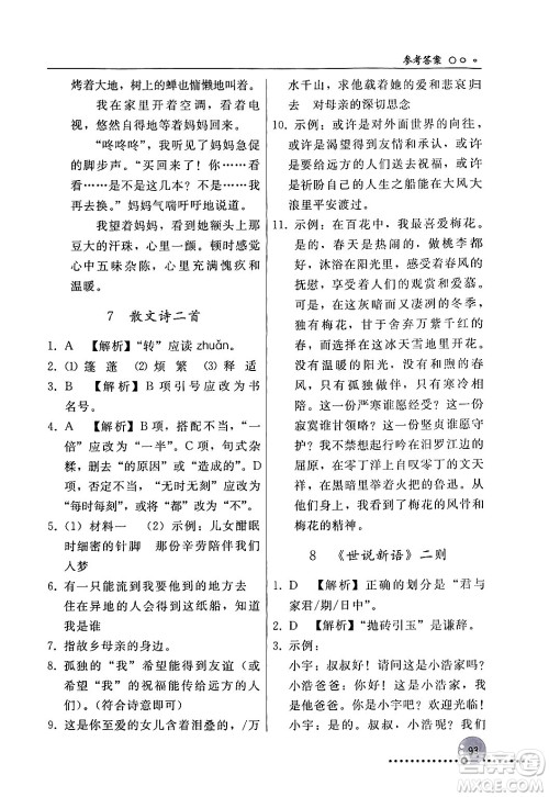 人民教育出版社2024年秋同步练习册七年级语文上册人教版新疆专版答案