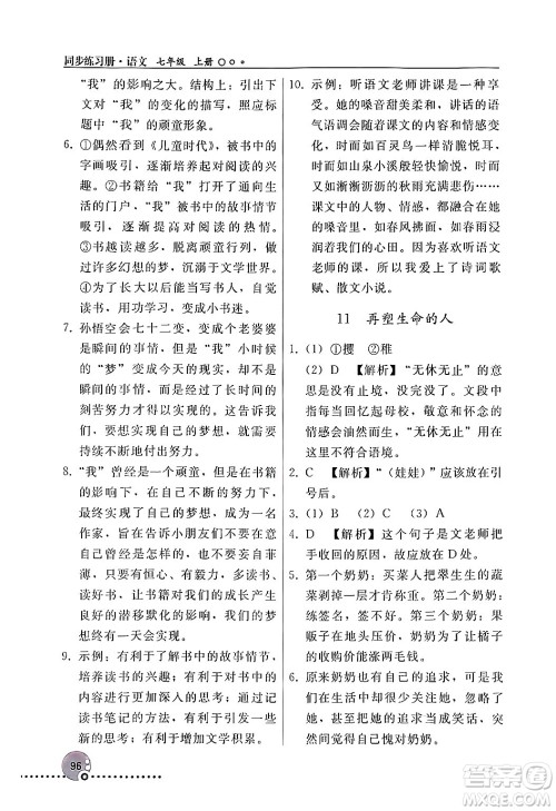 人民教育出版社2024年秋同步练习册七年级语文上册人教版新疆专版答案