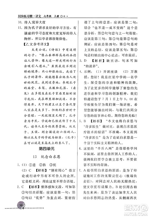 人民教育出版社2024年秋同步练习册七年级语文上册人教版新疆专版答案 人民教育出版社2024年秋同步练习册七年级语文上册人教版新疆专版答案