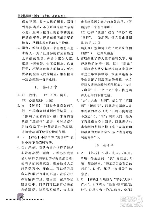 人民教育出版社2024年秋同步练习册七年级语文上册人教版新疆专版答案