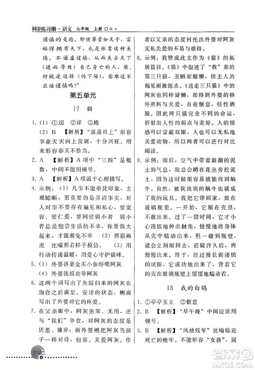 人民教育出版社2024年秋同步练习册七年级语文上册人教版新疆专版答案