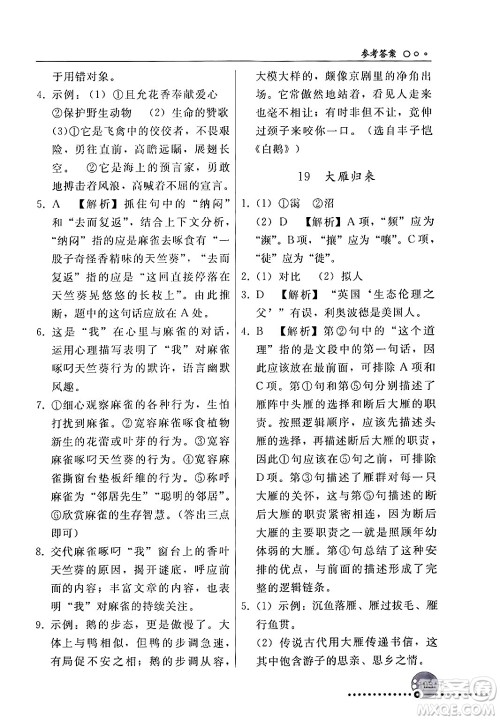 人民教育出版社2024年秋同步练习册七年级语文上册人教版新疆专版答案