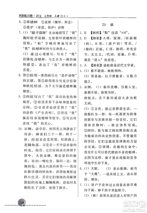 人民教育出版社2024年秋同步练习册七年级语文上册人教版新疆专版答案 人民教育出版社2024年秋同步练习册七年级语文上册人教版新疆专版答案