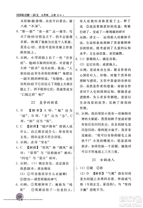 人民教育出版社2024年秋同步练习册七年级语文上册人教版新疆专版答案