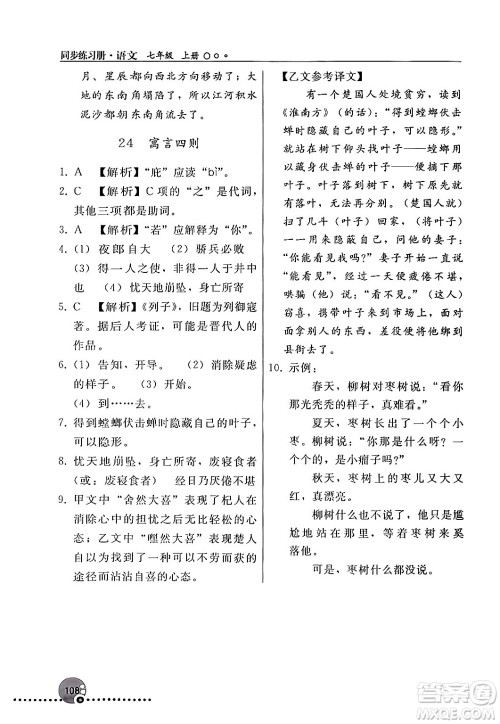 人民教育出版社2024年秋同步练习册七年级语文上册人教版新疆专版答案