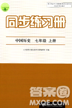 人民教育出版社2024年秋同步练习册七年级历史上册人教版答案