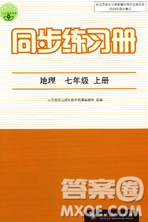 人民教育出版社2024年秋同步练习册七年级地理上册人教版答案