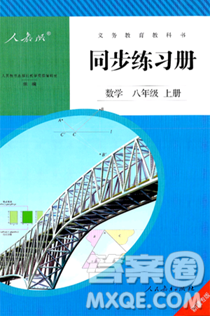 人民教育出版社2024年秋同步练习册八年级数学上册人教版新疆专版答案 人民教育出版社2024年秋同步练习册八年级数学上册人教版新疆专版答案