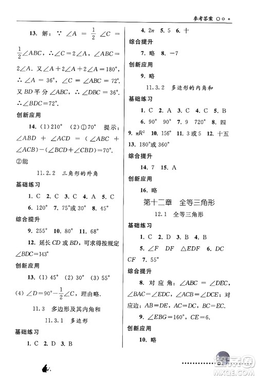 人民教育出版社2024年秋同步练习册八年级数学上册人教版新疆专版答案