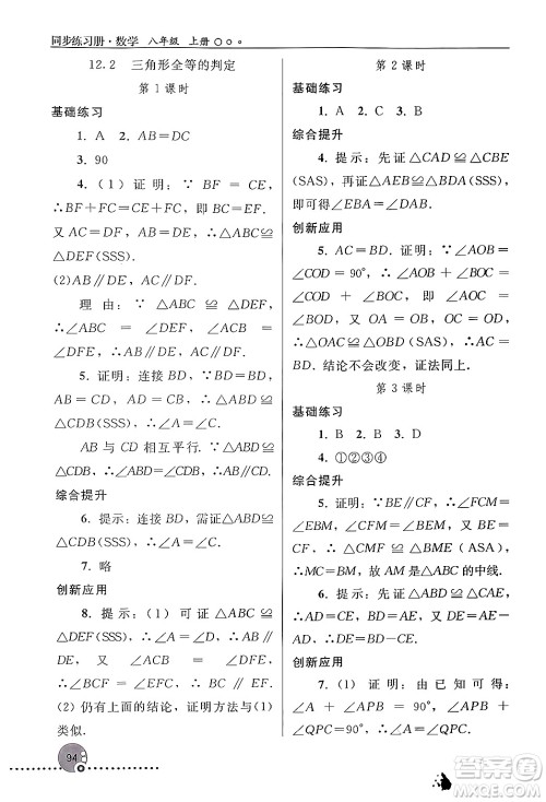 人民教育出版社2024年秋同步练习册八年级数学上册人教版新疆专版答案