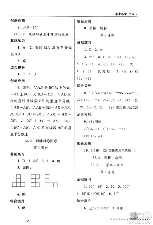 人民教育出版社2024年秋同步练习册八年级数学上册人教版新疆专版答案