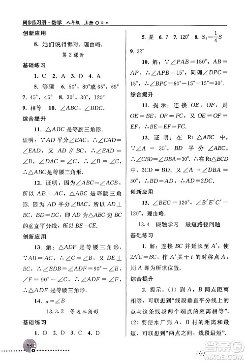 人民教育出版社2024年秋同步练习册八年级数学上册人教版新疆专版答案