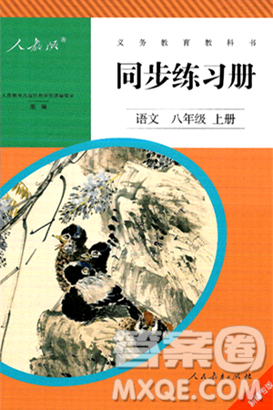 人民教育出版社2024年秋同步练习册八年级语文上册人教版新疆专版答案