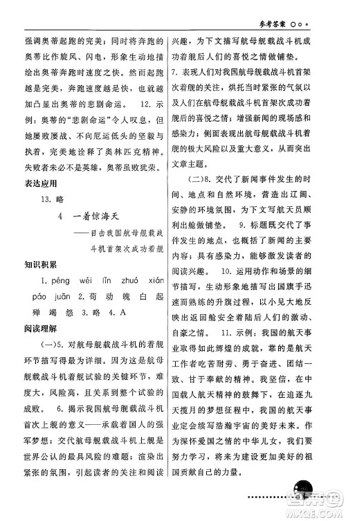 人民教育出版社2024年秋同步练习册八年级语文上册人教版新疆专版答案