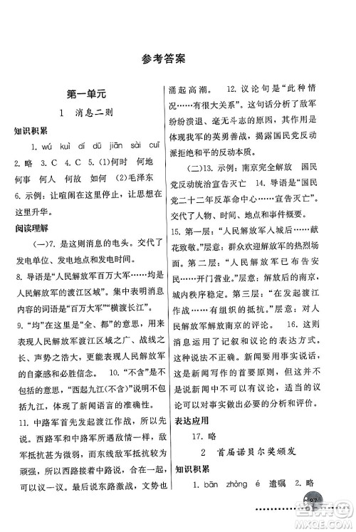 人民教育出版社2024年秋同步练习册八年级语文上册人教版新疆专版答案