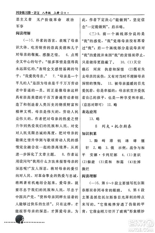 人民教育出版社2024年秋同步练习册八年级语文上册人教版新疆专版答案