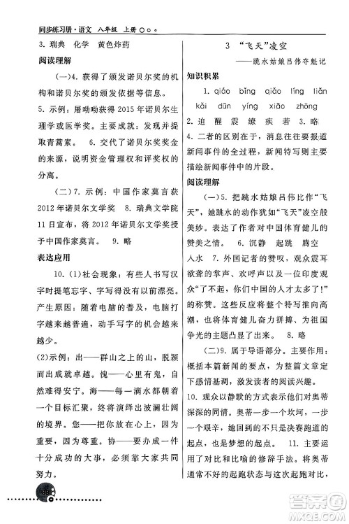 人民教育出版社2024年秋同步练习册八年级语文上册人教版新疆专版答案