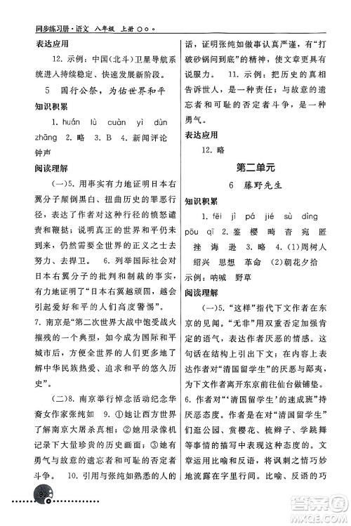 人民教育出版社2024年秋同步练习册八年级语文上册人教版新疆专版答案