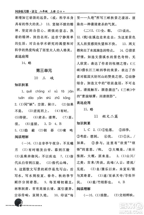 人民教育出版社2024年秋同步练习册八年级语文上册人教版新疆专版答案