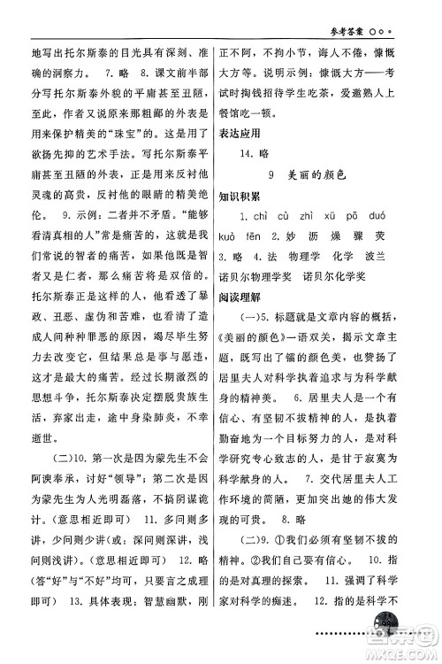 人民教育出版社2024年秋同步练习册八年级语文上册人教版新疆专版答案