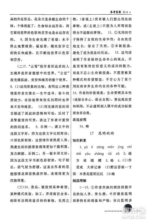 人民教育出版社2024年秋同步练习册八年级语文上册人教版新疆专版答案