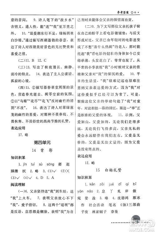 人民教育出版社2024年秋同步练习册八年级语文上册人教版新疆专版答案