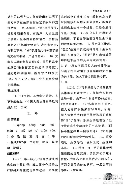 人民教育出版社2024年秋同步练习册八年级语文上册人教版新疆专版答案