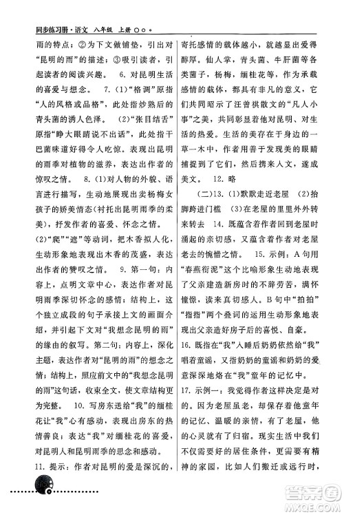 人民教育出版社2024年秋同步练习册八年级语文上册人教版新疆专版答案