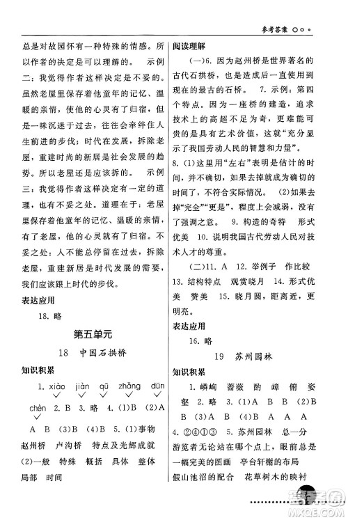 人民教育出版社2024年秋同步练习册八年级语文上册人教版新疆专版答案